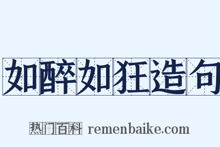 如醉如狂造句是什么意思的图片